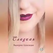 Постер книги Сладкая