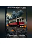 Алексей Небоходов - Трамвай отчаяния