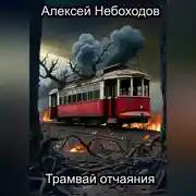 Постер книги Трамвай отчаяния