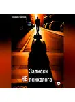 Андрей Щеглов - Записки НЕ психолога