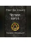 Робер Дж. Гольярд - Чёрная книга