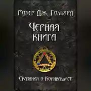 Постер книги Чёрная книга