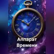 Постер книги Аппарат Времени