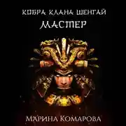 Постер книги Кобра клана Шенгай. Мастер