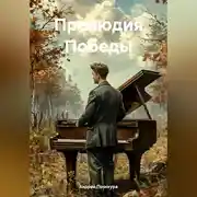 Постер книги Прелюдия Победы