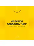 Андрей Миллиардов - Не бойся говорить «нет». Как отстаивать свои границы