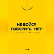 Постер книги Не бойся говорить «нет». Как отстаивать свои границы