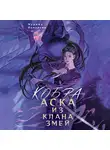 Марина Комарова - Кобра. Аска из клана змей