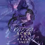 Постер книги Кобра. Аска из клана змей