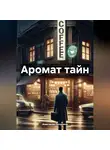 Анастасия Полунина - Аромат тайн