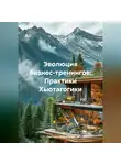 Светлана Воропаева - Эволюция бизнес-тренингов: Практики Хьютагогики