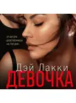 Дэй Лакки - Ты не уйдешь от меня