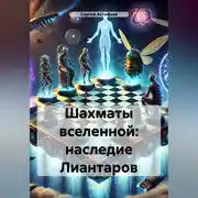 Постер книги Шахматы вселенной: наследие Лиантаров