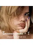 Эми Хармон - Бесконечность + 1