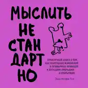 Постер книги Мыслить нестандартно. Практичная книга о том, как маленькие изменения в привычках приводят к большим прорывам и открытиям