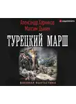 Александр Харников - Турецкий марш