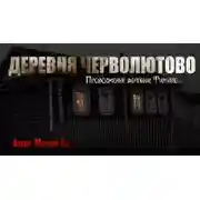 Постер книги Деревня Черволютово