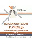 Надежда Владиславова - Психологическая помощь: приемы, секреты, рекомендации. Опыт психолога-практика