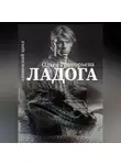 Ольга Григорьева - Ладога