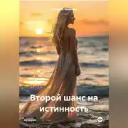 Постер книги Второй шанс на истинность.