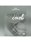 Ирина Сергеевна Молчанова - Сектор снов
