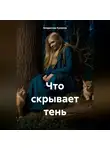 Владислав Куликов - Что скрывает тень