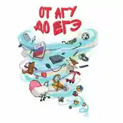 Постер книги От АГУ до ЕГЭ