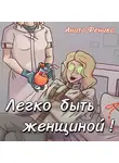 Анита Феникс - Легко быть женщиной