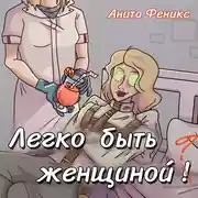 Постер книги Легко быть женщиной