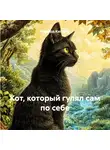Редьярд Киплинг - Кот, который гулял сам по себе