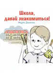 Мария Дьяченко - Школа, давай знакомиться!