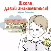 Постер книги Школа, давай знакомиться!