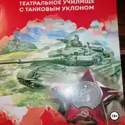 Постер книги КВТИУ. Театральное училище с танковым уклоном.