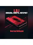 Виктор Лебедев - L.D.I: Любовь. Смерть. Интернет