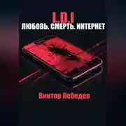 Постер книги L.D.I: Любовь. Смерть. Интернет