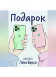 Лена Берсо - Подарок