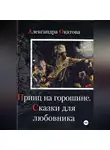 Александра Окатова - Принц на горошине. Сказки для любовника