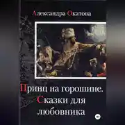 Постер книги Принц на горошине. Сказки для любовника
