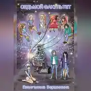 Постер книги Седьмой факультет