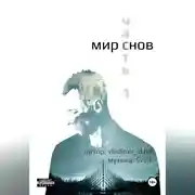 Постер книги Мир снов. Часть первая