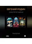 Евгений Родин - Симулятор Жизни. Трилогия