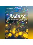 Alicia Ruva - Алёнка – фея мыльных пузырей