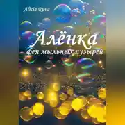 Постер книги Алёнка – фея мыльных пузырей