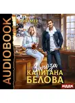 Ронни Траумер - Заноза капитана Белова