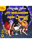 Александра Лисина - Не проклинайте мужа Светом