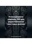 Системный Администратор - Использование команды SED для редактирования текстовых файлов