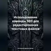 Постер книги Использование команды SED для редактирования текстовых файлов