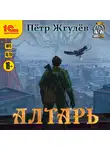 Пётр Жгулёв - Алтарь