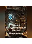 Денис Баракин - Таверна Междумирье. 4. В поисках Некроманта