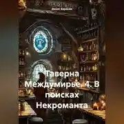 Постер книги Таверна Междумирье. 4. В поисках Некроманта